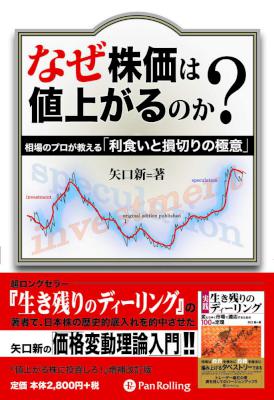 [矢口新] なぜ株価は値上がるのか 現代の錬金術師シリーズ